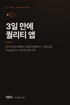 『3일 만에 퀄리티 좋은 앱 만드는 법』 표지