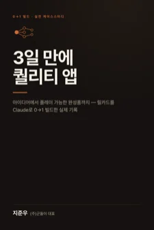 『3일 만에 퀄리티 좋은 앱 만드는 법』 표지
