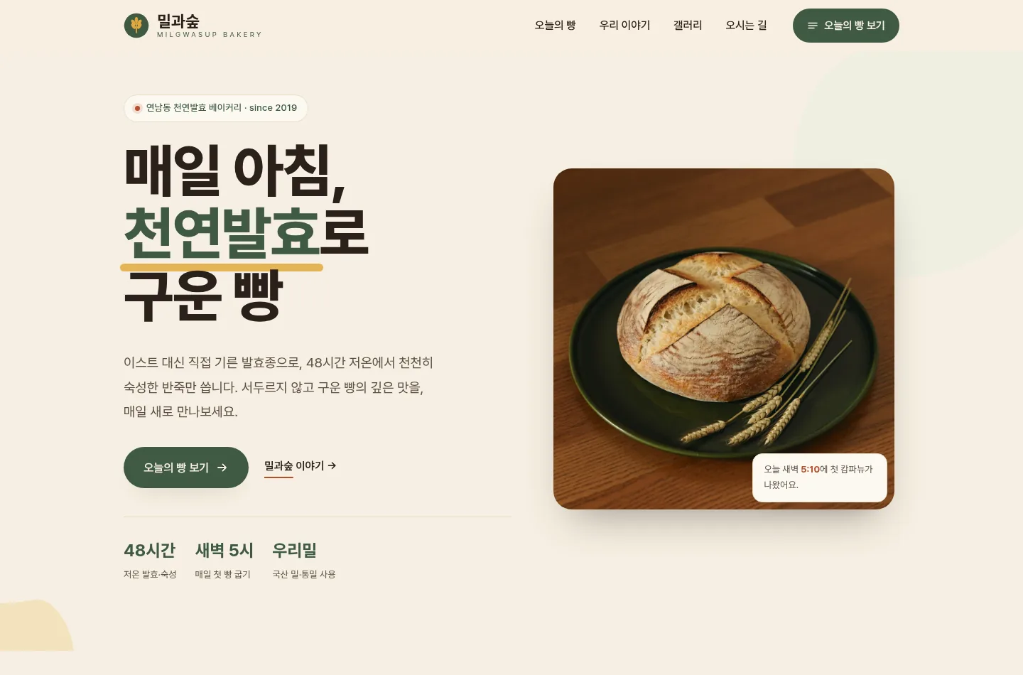 밀과숲 베이커리 데모 사이트 화면