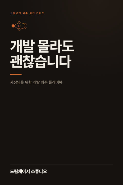 무료 전자책 『개발 몰라도 괜찮습니다』 표지