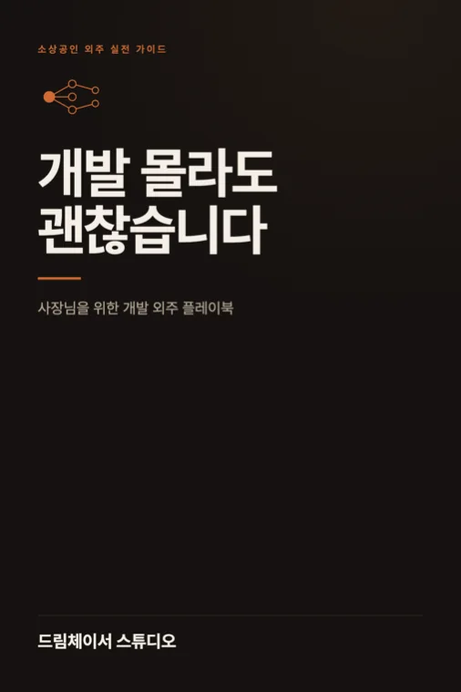무료 전자책 『개발 몰라도 괜찮습니다』 표지