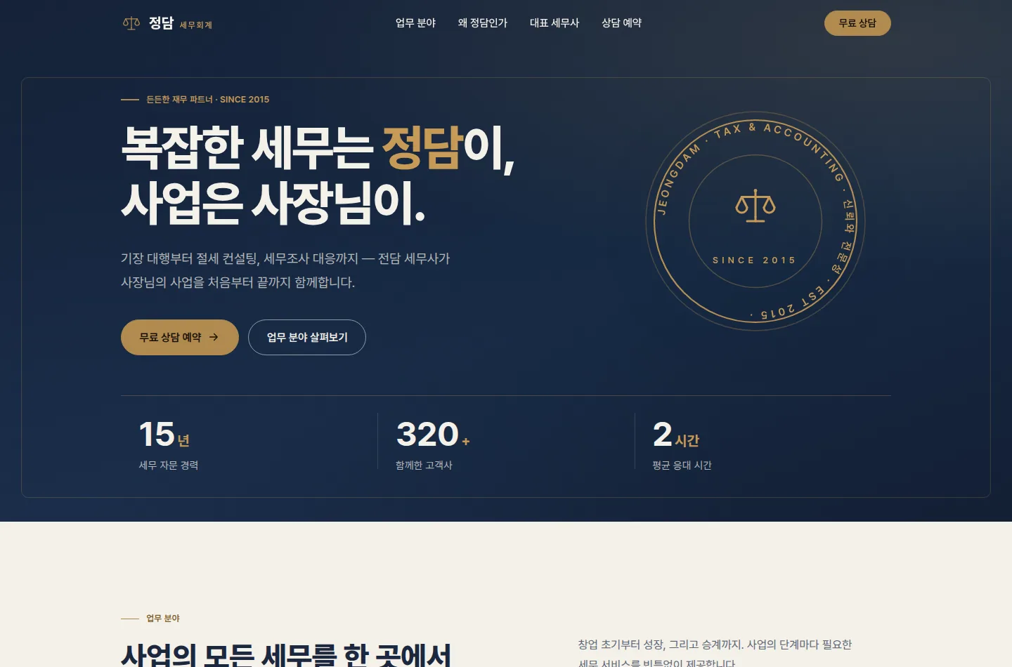 정담 세무회계 데모 사이트 화면